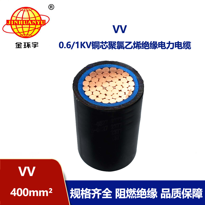 金環(huán)宇 VV 400平方 國(guó)標(biāo) vv單芯電纜 