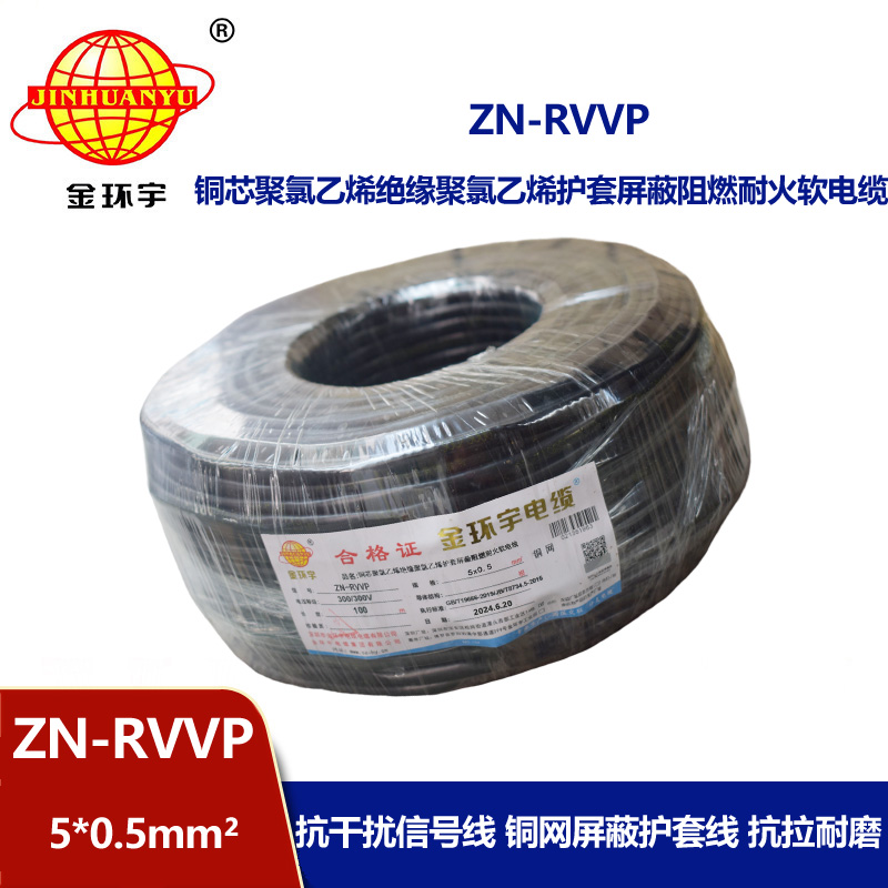 金環(huán)宇電線(xiàn)電纜 5芯屏蔽電纜rvvp  阻燃耐火電纜ZN-RVVP 5X0.5平方