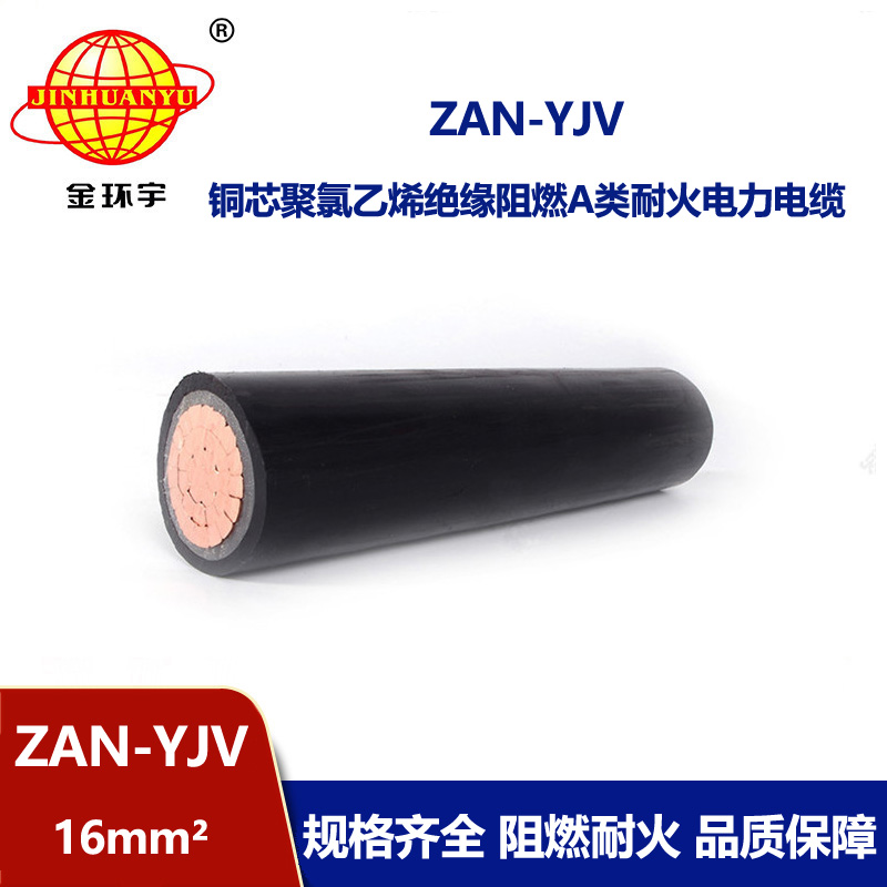 金環(huán)宇電線(xiàn)電纜 耐火yjv低壓電纜ZAN-YJV 16平方 阻燃電力電纜