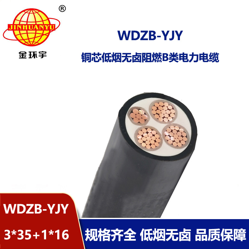 金環(huán)宇電線電纜 WDZB-YJY3X35+1X16平方 電力電纜 b類阻燃低煙無鹵電