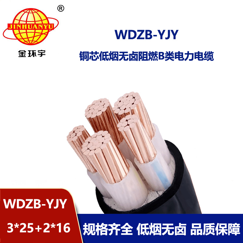 金環(huán)宇電纜 三相五線(xiàn)電力電纜WDZB-YJY3X25+2X16低煙