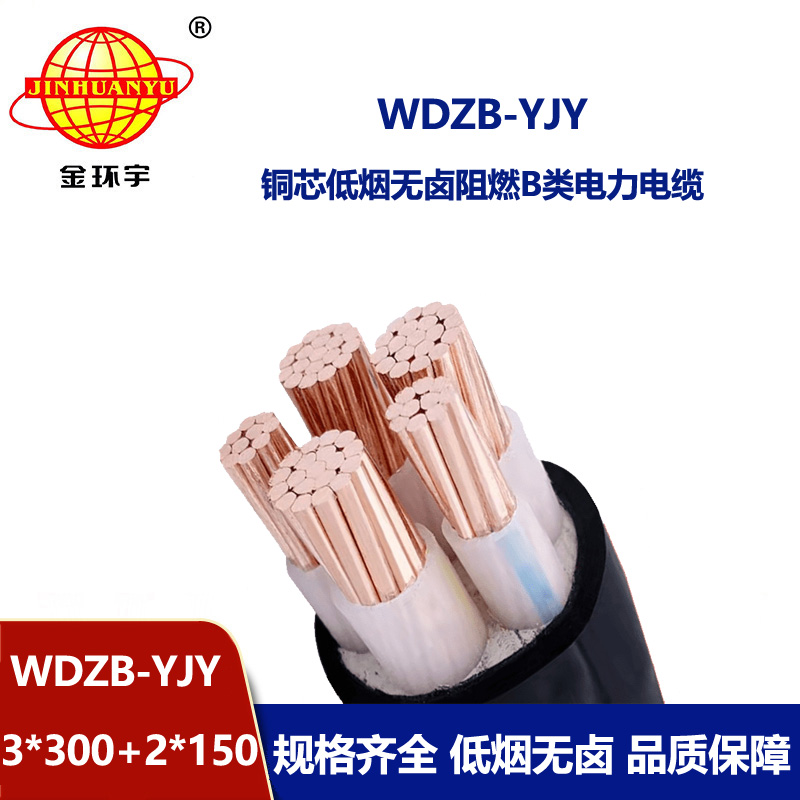 金環(huán)宇電纜 三相五線WDZB-YJY 3X300+2X150 低煙無鹵阻燃電力電纜